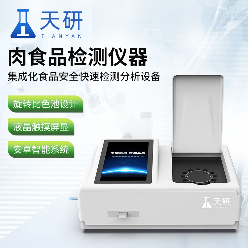 肉類新鮮度檢測儀