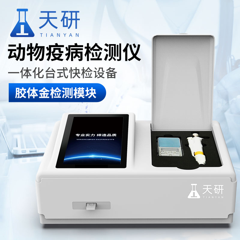 畜牧場(chǎng)現(xiàn)場(chǎng)動(dòng)物疫病禽病檢測(cè)一體機(jī)儀器診斷儀特點(diǎn)