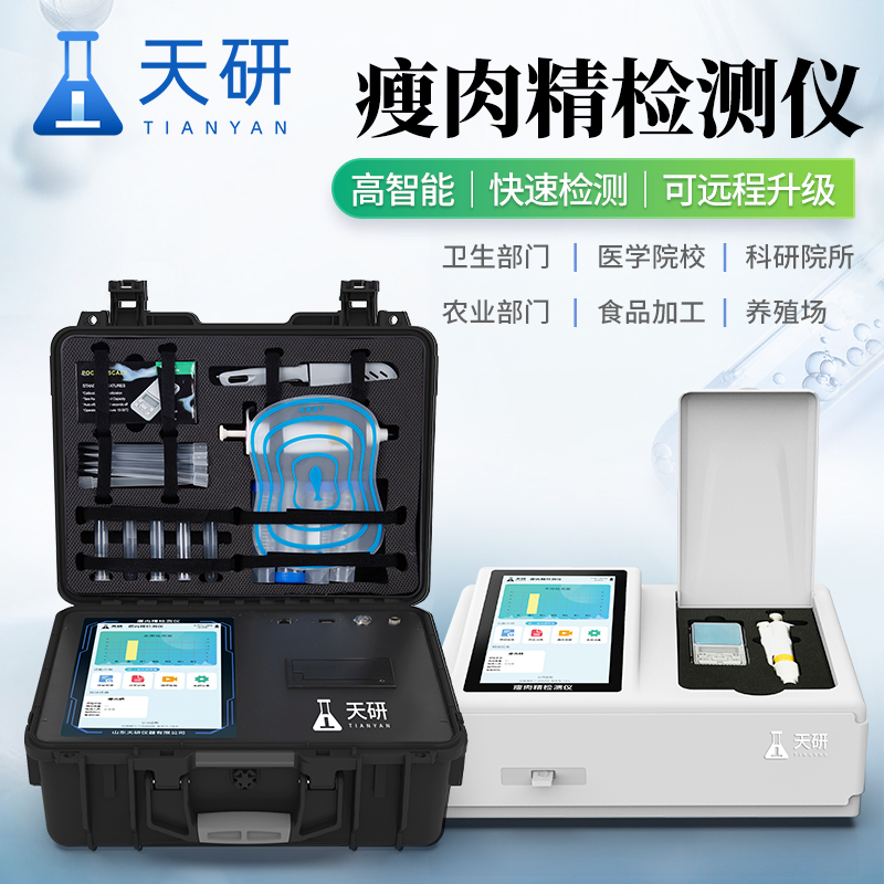 瘦肉精鹽酸克倫特羅肉類檢測分析儀器設(shè)備