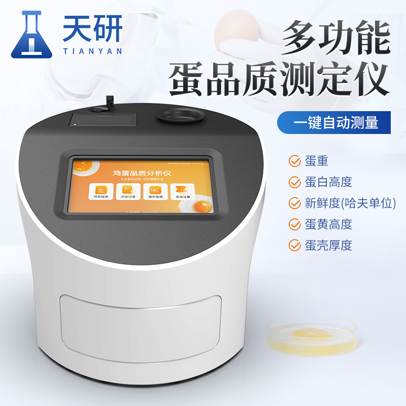檢測雞蛋新鮮度的儀器認準天研全自動雞蛋品質(zhì)測定儀