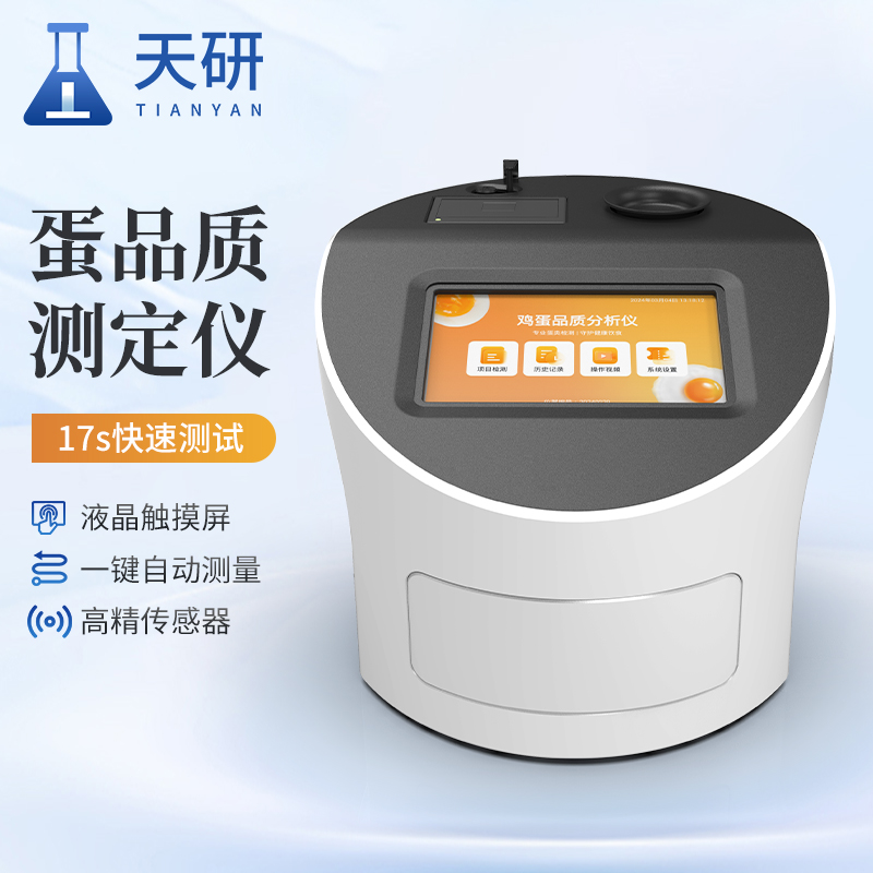質(zhì)量檢測(cè)中心常用的蛋品質(zhì)檢測(cè)儀（全自動(dòng)雞蛋品質(zhì)測(cè)定儀）
