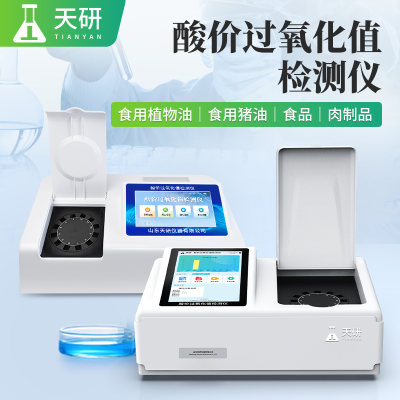 酸價(jià)過(guò)氧化值檢測(cè)儀