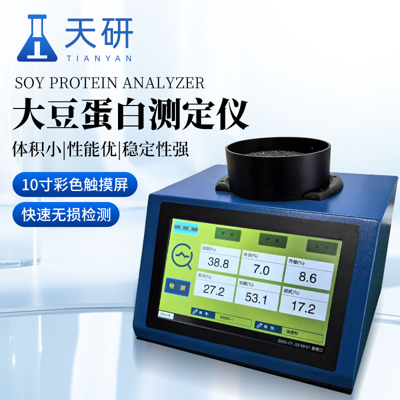大豆蛋白檢測(cè)儀器(近紅外光譜分析儀) 