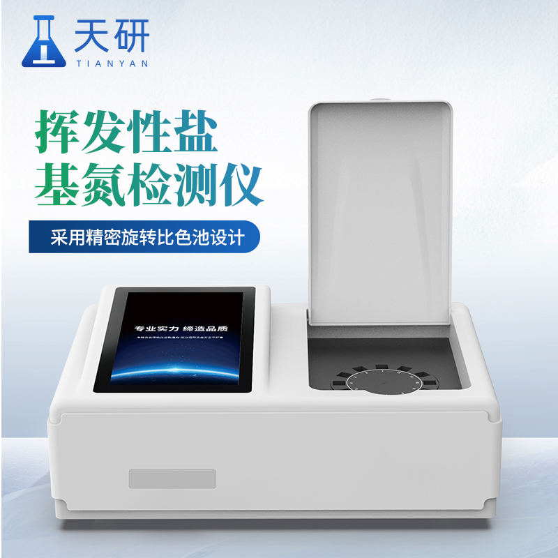 揮發(fā)性鹽基氮檢測(cè)儀器檢測(cè)原理